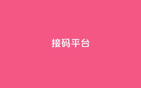 ks接码平台,qq访客浏览量免费领 - 拼多多如何卖助力 拼多多平台规则最新 第1张 ks接码平台,qq访客浏览量免费领 - 拼多多如何卖助力 拼多多平台规则最新 第1张