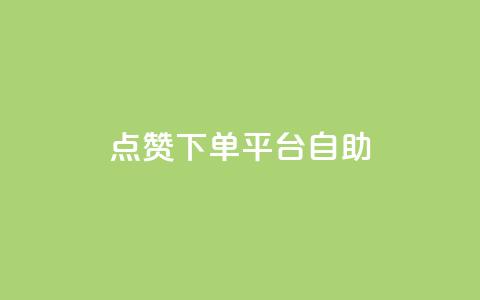 点赞下单平台自助,抖音怎么样才有粉丝增加 - 抖音粉丝不掉粉在线下单 抖音钻石只能apple支付 第1张 点赞下单平台自助,抖音怎么样才有粉丝增加 - 抖音粉丝不掉粉在线下单 抖音钻石只能apple支付 第1张