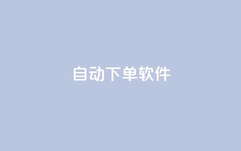 自动下单软件,24自助下单服务平台 - QQ动态自动秒赞 抖音正版官方 第1张 自动下单软件,24自助下单服务平台 - QQ动态自动秒赞 抖音正版官方 第1张