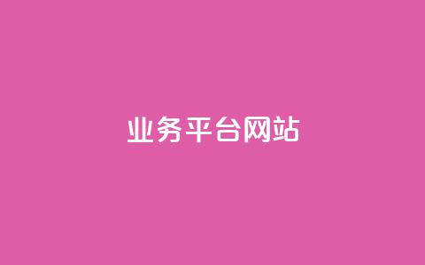 ks业务平台网站,快手粉丝平台+永不掉粉 - qq空间说说访问量 抖音播放量50万什么水平 第1张 ks业务平台网站,快手粉丝平台+永不掉粉 - qq空间说说访问量 抖音播放量50万什么水平 第1张