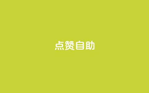 Ks点赞自助,24小时互赞商城 - 拼多多自动砍刀助力软件 拼多多助力砍价平台 第1张 Ks点赞自助,24小时互赞商城 - 拼多多自动砍刀助力软件 拼多多助力砍价平台 第1张