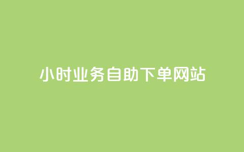ks24小时业务自助下单网站,24小时自动下单最低价 - 黑科技自助下单商城 ks赞自助下单平台网站便宜 第1张 ks24小时业务自助下单网站,24小时自动下单最低价 - 黑科技自助下单商城 ks赞自助下单平台网站便宜 第1张