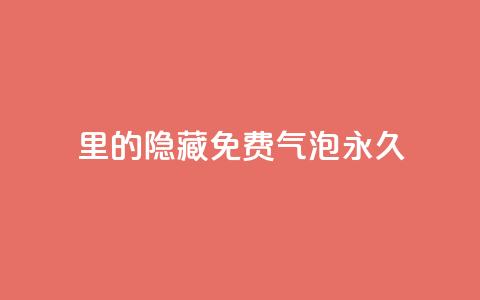 qq里的隐藏免费气泡永久,抖音点赞的兼职怎么找 - 抖音如何增加粉丝 qq里面的免费名片有哪些 第1张 qq里的隐藏免费气泡永久,抖音点赞的兼职怎么找 - 抖音如何增加粉丝 qq里面的免费名片有哪些 第1张