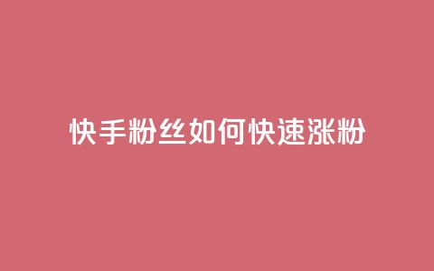 快手粉丝如何快速涨粉,快手业务区网站 - 拼多多0.01积分后面是什么 temu要翻墙吗 第1张 快手粉丝如何快速涨粉,快手业务区网站 - 拼多多0.01积分后面是什么 temu要翻墙吗 第1张