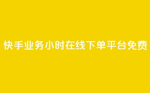 快手业务24小时在线下单平台免费 - 免费在线下单！快手业务24小时持续服务，让您便捷购物无忧~ 第1张