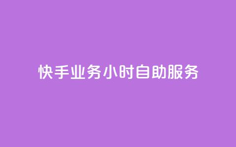 快手业务24小时自助服务,黑科技引流推广神器 - qq云商城的下单流程 qq空间访客量 第1张 快手业务24小时自助服务,黑科技引流推广神器 - qq云商城的下单流程 qq空间访客量 第1张