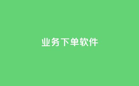 KS业务下单软件,快手免费播放量下载什么软件 - qq每天领取免费赞 抖音充值官方入口ios 第1张 KS业务下单软件,快手免费播放量下载什么软件 - qq每天领取免费赞 抖音充值官方入口ios 第1张