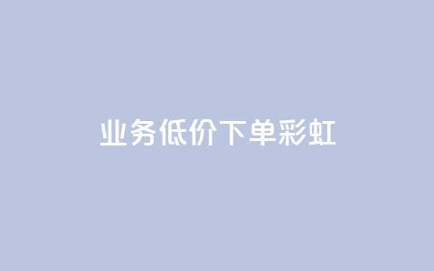 dy业务低价下单彩虹 - QQ点一块钱1000点 第1张 dy业务低价下单彩虹 - QQ点一块钱1000点 第1张