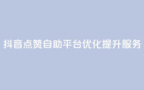 抖音点赞自助平台优化提升服务 第1张 抖音点赞自助平台优化提升服务 第1张