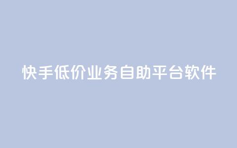快手低价业务自助平台软件,小红书低价赞下单平台 - 拼多多助力机刷网站 请多多砍一刀人邀请多了 第1张 快手低价业务自助平台软件,小红书低价赞下单平台 - 拼多多助力机刷网站 请多多砍一刀人邀请多了 第1张