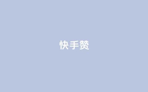 快手赞,彩虹货源站 - qq秒赞功能软件免费 QQ空间设置访问权限 第1张 快手赞,彩虹货源站 - qq秒赞功能软件免费 QQ空间设置访问权限 第1张