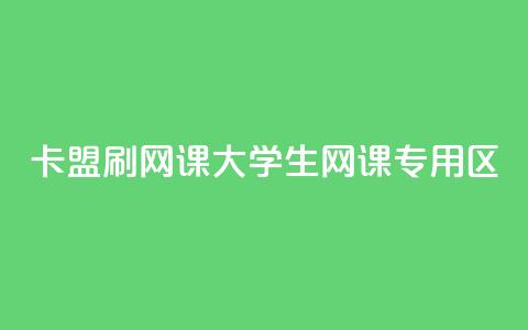 卡盟刷网课大学生网课专用区 - 高效刷课，大学生专属网课平台。 第1张