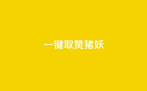 ks一键取赞猪妖,玩酷网络自助下单 - 24小时卡盟自助平台 QQ免费领取赞平台 第1张 ks一键取赞猪妖,玩酷网络自助下单 - 24小时卡盟自助平台 QQ免费领取赞平台 第1张