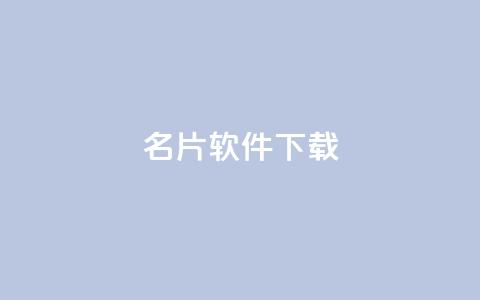 QQ名片软件下载,qq绝版名片代码大全 - 快手如何快速获得100赞 抖音赞平台全网最便宜 第1张 QQ名片软件下载,qq绝版名片代码大全 - 快手如何快速获得100赞 抖音赞平台全网最便宜 第1张