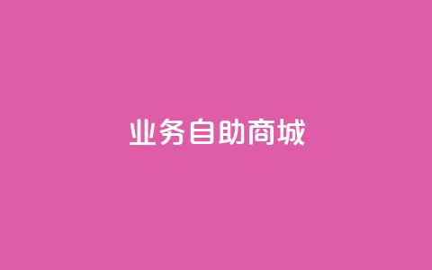 qq业务自助商城,qq自动发卡网 - 抖音点赞的推荐站点 qq刷永久钻网站 第1张 qq业务自助商城,qq自动发卡网 - 抖音点赞的推荐站点 qq刷永久钻网站 第1张