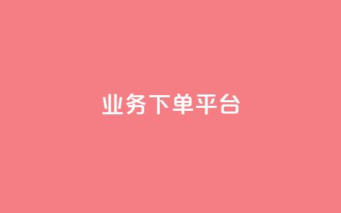 KS业务下单平台,点赞自助购买平台 - QQ点赞全网最低 qq空间今日访客2点进去1 第1张 KS业务下单平台,点赞自助购买平台 - QQ点赞全网最低 qq空间今日访客2点进去1 第1张