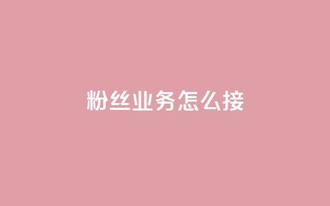 ks粉丝业务怎么接,抖音买热度0.01小白龙马山肥大地房最新优惠活动 - 网红商城24小时下单平台 24小时自动发卡平台 第1张 ks粉丝业务怎么接,抖音买热度0.01小白龙马山肥大地房最新优惠活动 - 网红商城24小时下单平台 24小时自动发卡平台 第1张