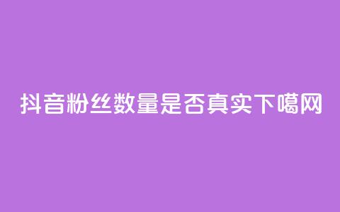 抖音粉丝数量是否真实？ 第1张
