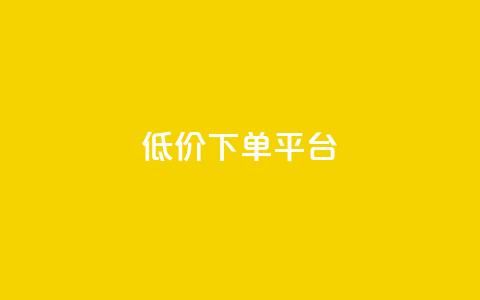 ks低价下单平台,24小时自助下单全网最低价ks - 快手一秒800赞 快手一元10000播放量软件 第1张 ks低价下单平台,24小时自助下单全网最低价ks - 快手一秒800赞 快手一元10000播放量软件 第1张