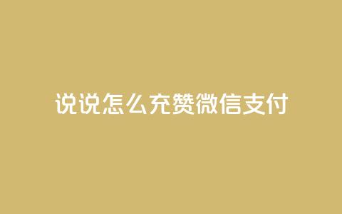qq说说怎么充赞微信支付,点赞下单自主平台 - 业务24小时下单平台 dy业务下单24小时最低价 第1张 qq说说怎么充赞微信支付,点赞下单自主平台 - 业务24小时下单平台 dy业务下单24小时最低价 第1张