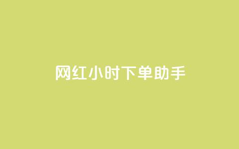 网红24小时下单助手,网红商城24小时自助 - 快手在线24小时业务 闲鱼低价自助下单24小时 第1张 网红24小时下单助手,网红商城24小时自助 - 快手在线24小时业务 闲鱼低价自助下单24小时 第1张