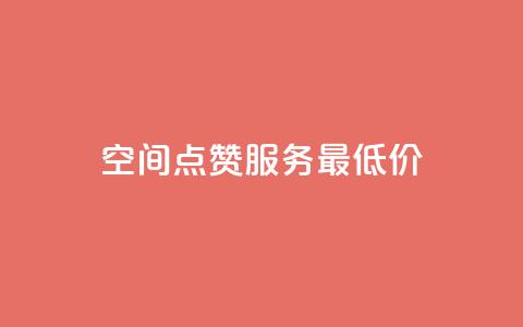 qq空间点赞服务最低价,qq一元的名片 - 24小时快手下单平台便宜 卡盟低价自助下单 第1张 qq空间点赞服务最低价,qq一元的名片 - 24小时快手下单平台便宜 卡盟低价自助下单 第1张