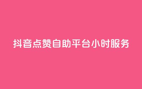 抖音点赞自助平台24小时服务,807卡盟网 - 卡盟社区 空间说说点赞全网最低价平台 第1张 抖音点赞自助平台24小时服务,807卡盟网 - 卡盟社区 空间说说点赞全网最低价平台 第1张