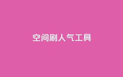 QQ空间刷人气工具 - 提升QQ空间人气的有效工具~ 第1张 QQ空间刷人气工具 - 提升QQ空间人气的有效工具~ 第1张