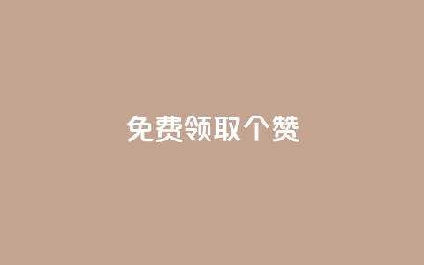免费领取5000个赞,最便宜24小时自助下单软件下载 - 拼多多助力软件免费 拼多多助砍一元十刀 第1张 免费领取5000个赞,最便宜24小时自助下单软件下载 - 拼多多助力软件免费 拼多多助砍一元十刀 第1张