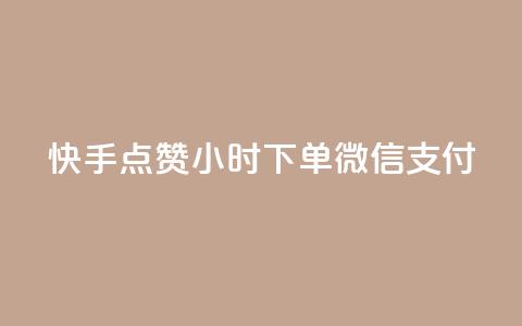 快手点赞24小时下单微信支付,24小时qq空间自助 - qq赞资料卡入口 黑科技引流工具 第1张 快手点赞24小时下单微信支付,24小时qq空间自助 - qq赞资料卡入口 黑科技引流工具 第1张