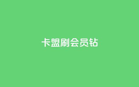卡盟刷QQ会员钻 - QQ会员钻卡盟提升体验的有效途径~ 第1张