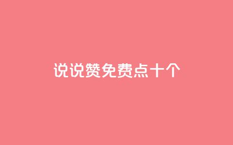 QQ说说赞免费点十个,抖音24小时全自助下 - 刷绿钻 qq超级会员低价购买平台 第1张