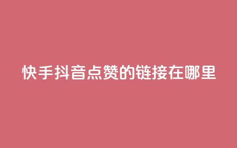 快手抖音点赞的链接在哪里,点赞推广 - 卡盟刷网课大学生网课专用区 dy点赞24小时 第1张 快手抖音点赞的链接在哪里,点赞推广 - 卡盟刷网课大学生网课专用区 dy点赞24小时 第1张
