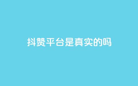 抖赞平台是真实的吗 - 小红书业务下单 第1张 抖赞平台是真实的吗 - 小红书业务下单 第1张