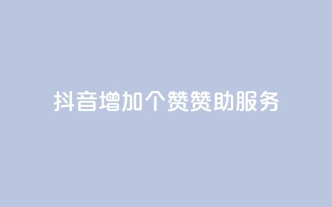 抖音增加50个赞赞助服务 第1张 抖音增加50个赞赞助服务 第1张