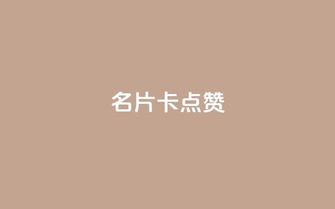 QQ名片卡点赞,快手下单平台推荐 - 抖音业务下单24小时评论 dy24小时下单平台评论 第1张 QQ名片卡点赞,快手下单平台推荐 - 抖音业务下单24小时评论 dy24小时下单平台评论 第1张