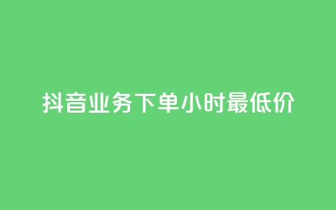 抖音业务下单24小时最低价,qq自助下单平台 - 拼多多无限助力app 拼多多助力代理怎么做 第1张 抖音业务下单24小时最低价,qq自助下单平台 - 拼多多无限助力app 拼多多助力代理怎么做 第1张