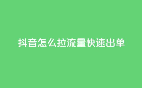 抖音怎么拉流量快速出单,穿越火线自助下单网站 - 拼多多业务网24小时自助下单 拼多多助力低价1毛钱10个 第1张 抖音怎么拉流量快速出单,穿越火线自助下单网站 - 拼多多业务网24小时自助下单 拼多多助力低价1毛钱10个 第1张