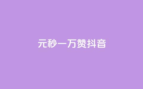 1元秒一万赞抖音,ks账号购买 - ks刷一毛1000粉 qq空间自助下单 第1张