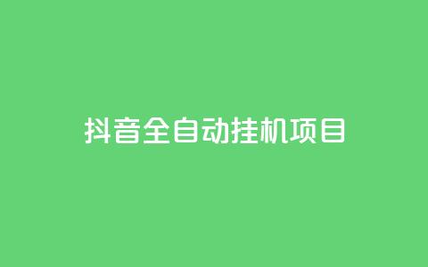 抖音全自动挂机项目,dy24小时下单平台 - qq空间6万访客 qq空间免费领取20个赞 第1张 抖音全自动挂机项目,dy24小时下单平台 - qq空间6万访客 qq空间免费领取20个赞 第1张