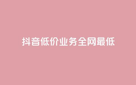 抖音低价业务全网最低,黑客教你看好友qq空间 - 抖音自动访客软件 子潇网络自助最便宜下单 第1张 抖音低价业务全网最低,黑客教你看好友qq空间 - 抖音自动访客软件 子潇网络自助最便宜下单 第1张