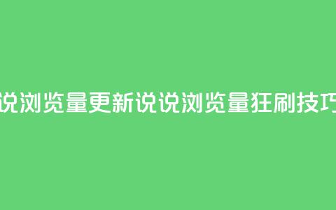 代刷QQ说说浏览量(更新QQ说说浏览量狂刷技巧) 第1张 代刷QQ说说浏览量(更新QQ说说浏览量狂刷技巧) 第1张
