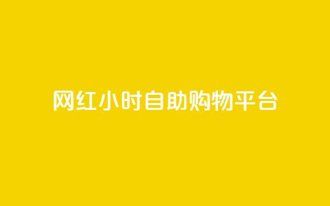 网红24小时自助购物平台 - 24小时自助购物平台-网红的购物天堂~ 第1张 网红24小时自助购物平台 - 24小时自助购物平台-网红的购物天堂~ 第1张