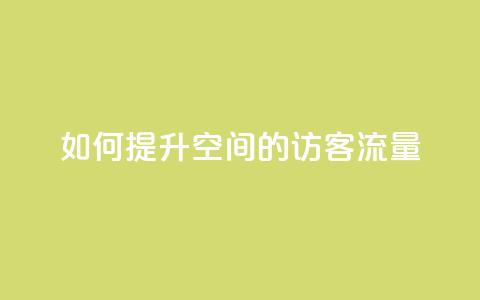 如何提升QQ空间的访客流量 第1张