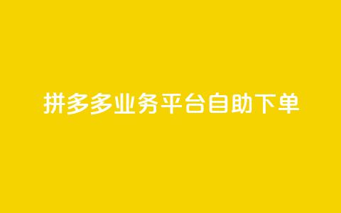 拼多多业务平台自助下单,抖音评论点赞24自助服务 - 免费获赞自动下单平台网站 全网下单业务最便宜 第1张 拼多多业务平台自助下单,抖音评论点赞24自助服务 - 免费获赞自动下单平台网站 全网下单业务最便宜 第1张