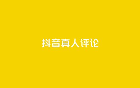 抖音真人评论,24小时秒单业务平台免费 - 汇想卡盟平台官网 阿安卡盟24小时自助下单 第1张 抖音真人评论,24小时秒单业务平台免费 - 汇想卡盟平台官网 阿安卡盟24小时自助下单 第1张