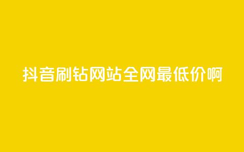 抖音刷钻网站全网最低价啊,扣扣卡盟官网 - 卡盟平台官网入口 网红商城网站入口 第1张 抖音刷钻网站全网最低价啊,扣扣卡盟官网 - 卡盟平台官网入口 网红商城网站入口 第1张
