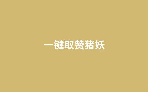 ks一键取赞猪妖,qq自助平台全网最低福利 - 拼多多助力网站新用户 temu跨境电商官网 第1张 ks一键取赞猪妖,qq自助平台全网最低福利 - 拼多多助力网站新用户 temu跨境电商官网 第1张