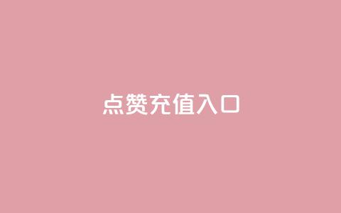 qq点赞充值入口,1元10快币充值入口 - 快手点赞网址在哪里找 qq业务网qq空间人气QQ 第1张 qq点赞充值入口,1元10快币充值入口 - 快手点赞网址在哪里找 qq业务网qq空间人气QQ 第1张