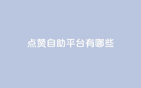 点赞自助平台有哪些,抖音1块钱10000粉丝 - QQ空间访客20万的人正常吗 qq空间说说浏览量狂刷 第1张 点赞自助平台有哪些,抖音1块钱10000粉丝 - QQ空间访客20万的人正常吗 qq空间说说浏览量狂刷 第1张